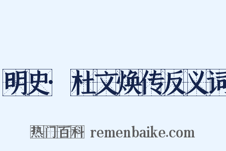明史·杜文焕传反义词是什么意思的图片